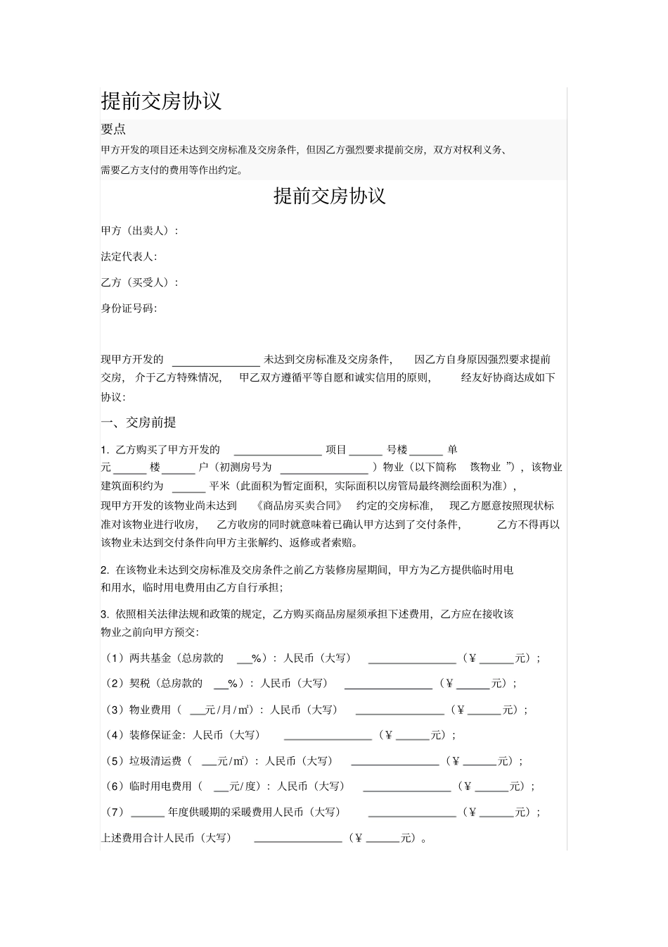 提前交房协议_第1页