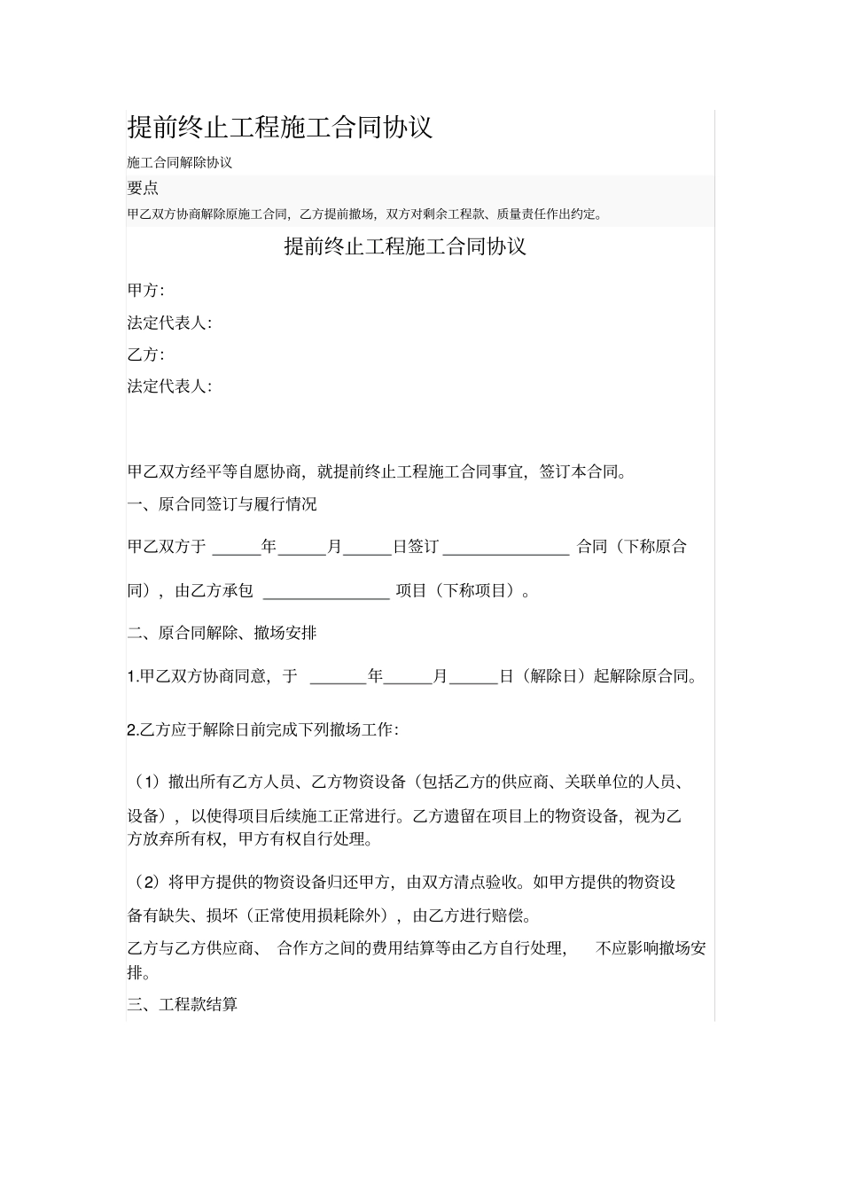 提前终止工程施工合同协议_第1页