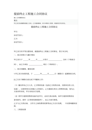 提前终止工程施工合同协议