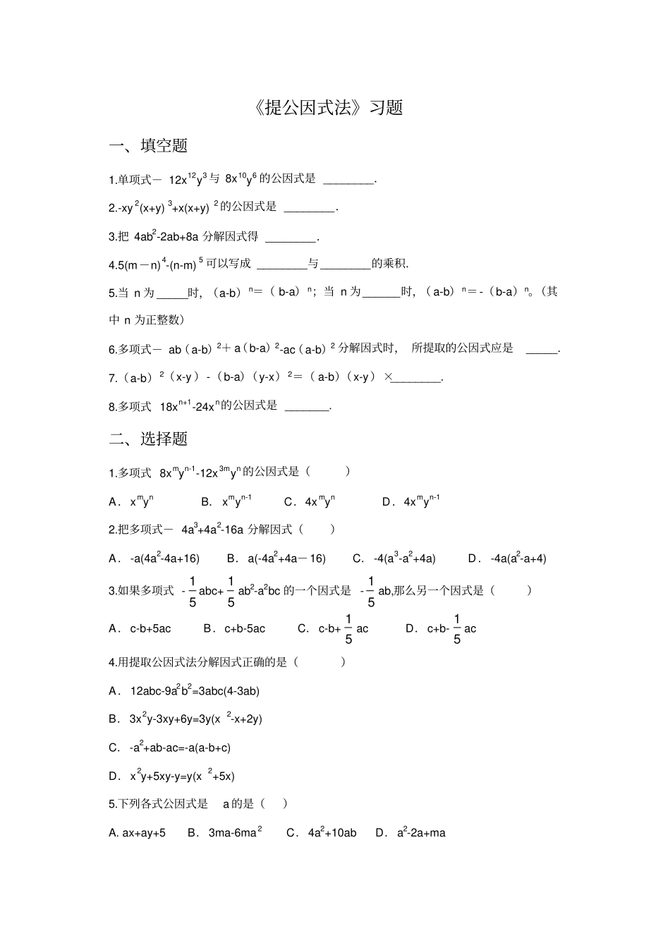 提公因式法习题_第1页