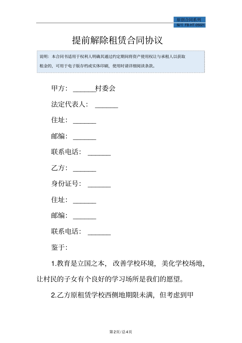提前解除租赁合同模板协议_第2页