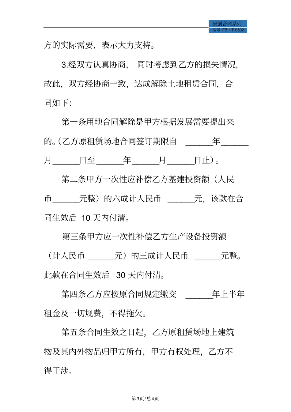 提前解除租赁合同模板协议_第3页