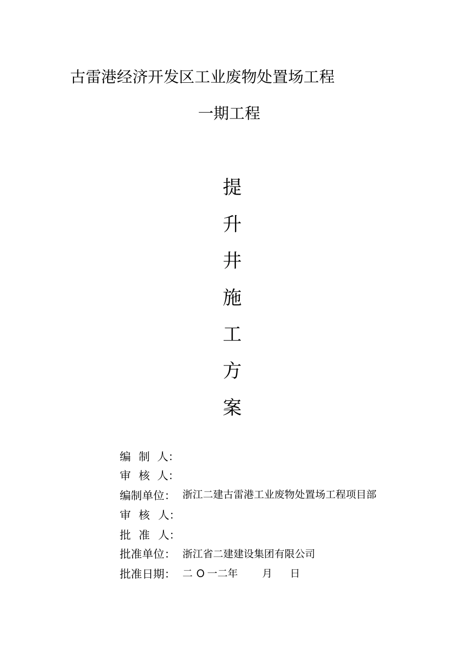 提升井施工方案_第1页