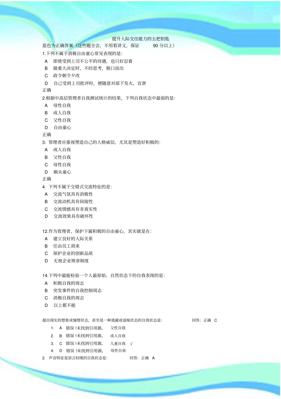 提升人际交往能力的五把钥匙试题标准答案全面_第3页
