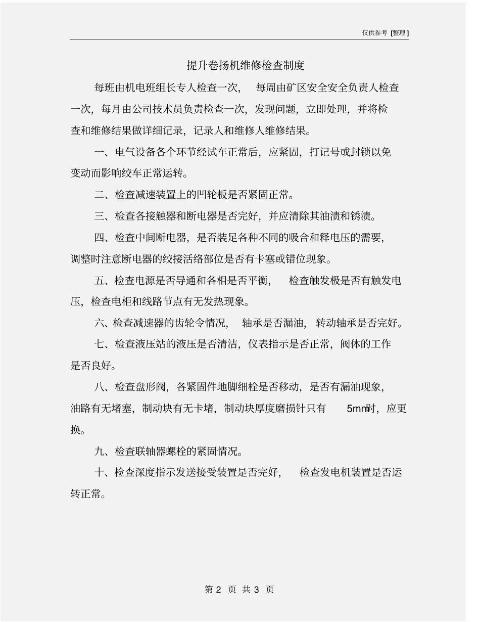 提升卷扬机维修检查制度_第2页