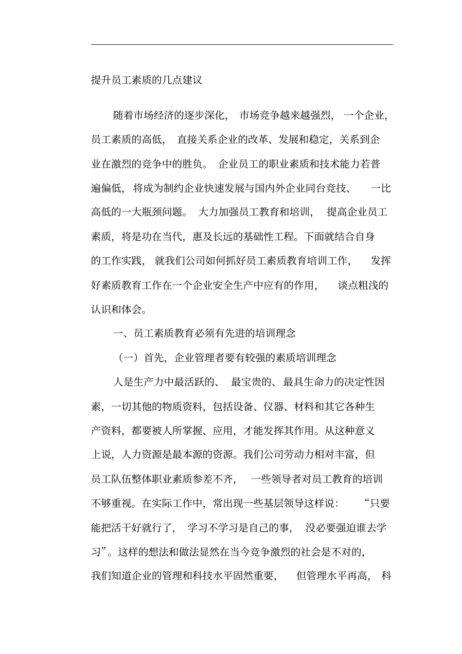 提升员工素质的几点建议_第1页