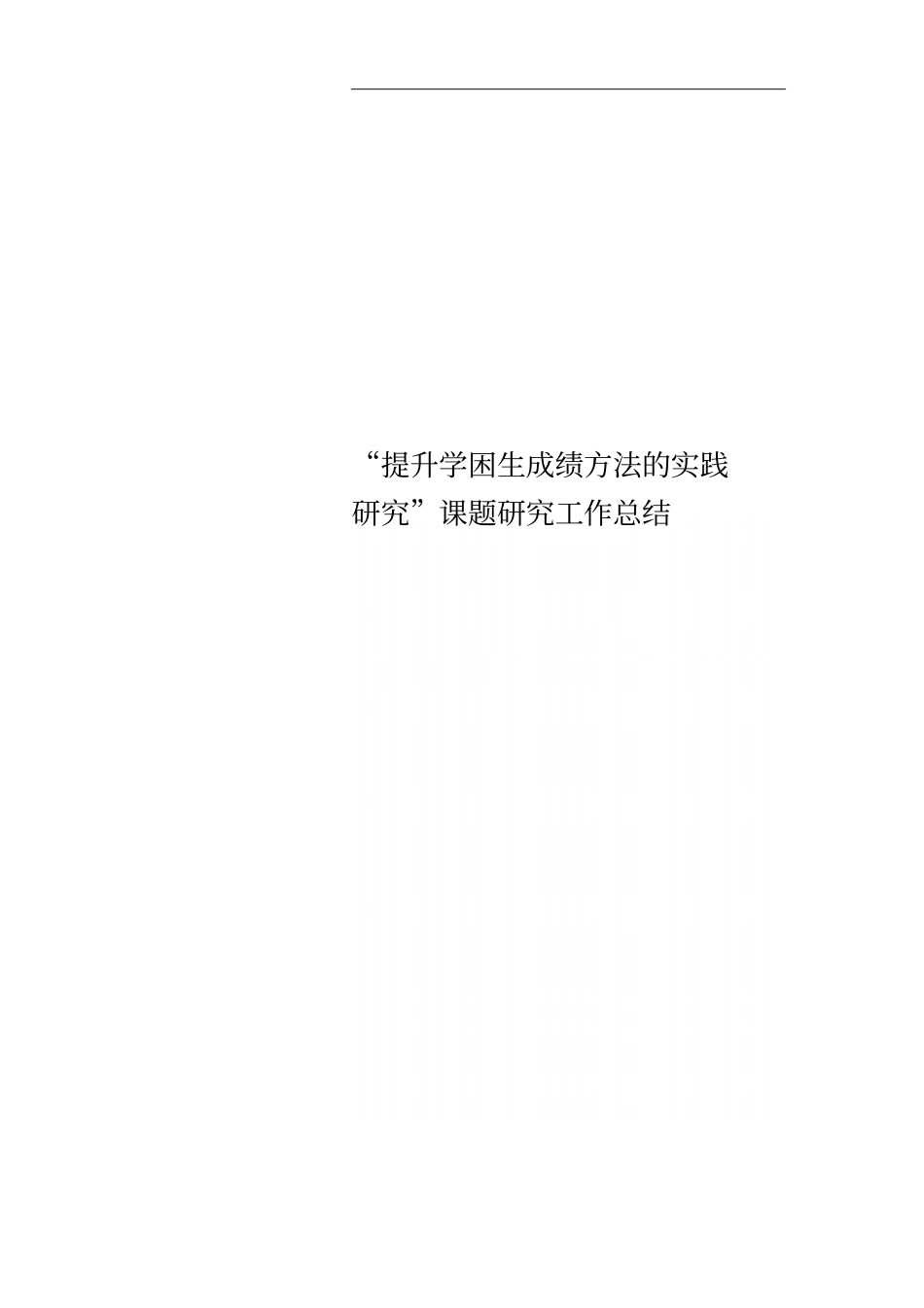 提升学困生成绩方法的实践研究课题研究工作总结_第1页