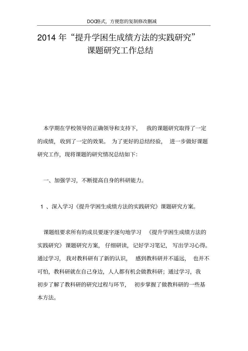 提升学困生成绩方法的实践研究课题研究工作总结_第2页