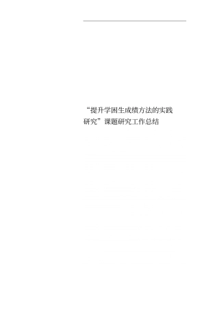 提升学困生成绩方法的实践研究课题研究工作总结