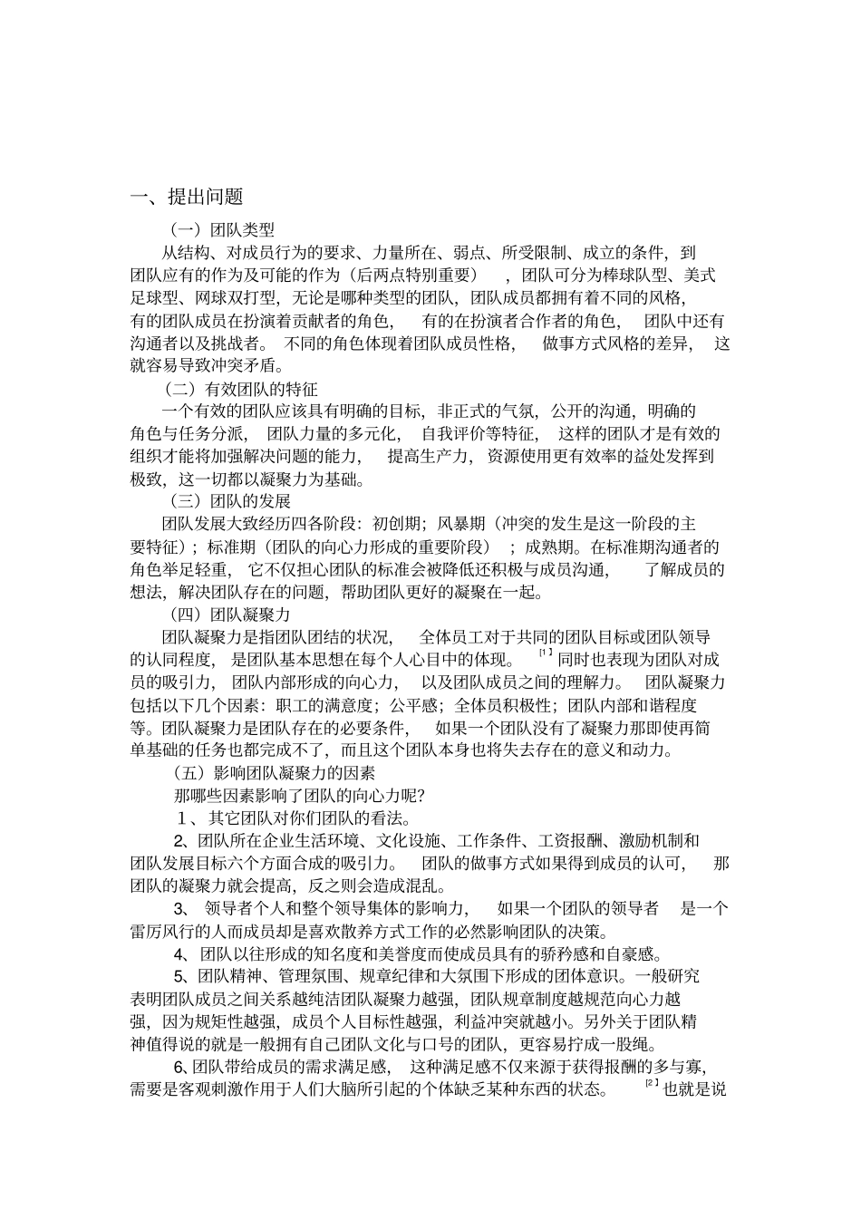 提升团队凝聚力的对策思考_第3页