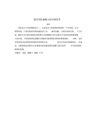 提升团队凝聚力的对策思考