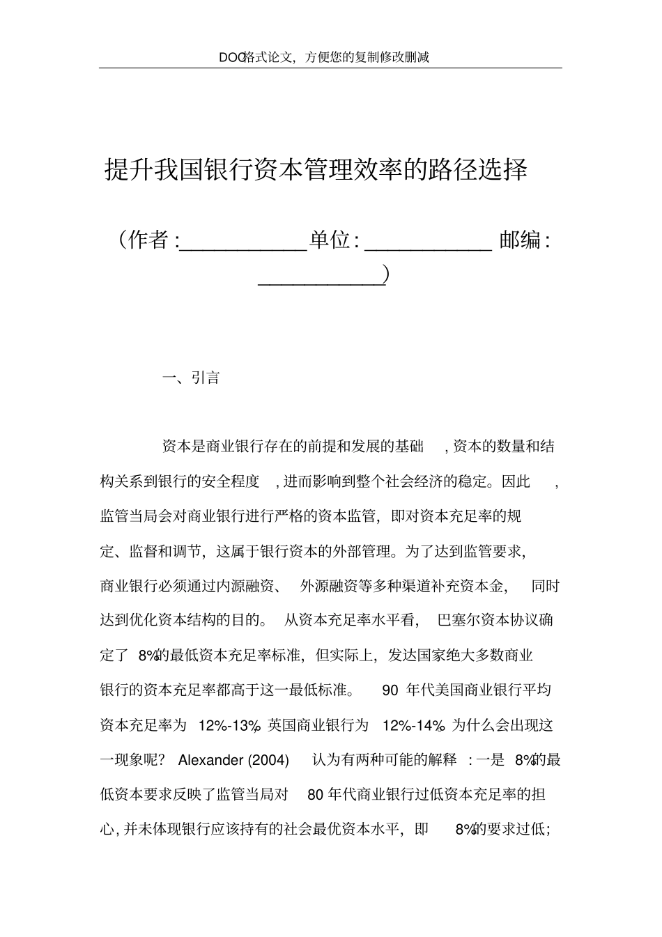 提升我国银行资本管理效率的路径选择_第2页