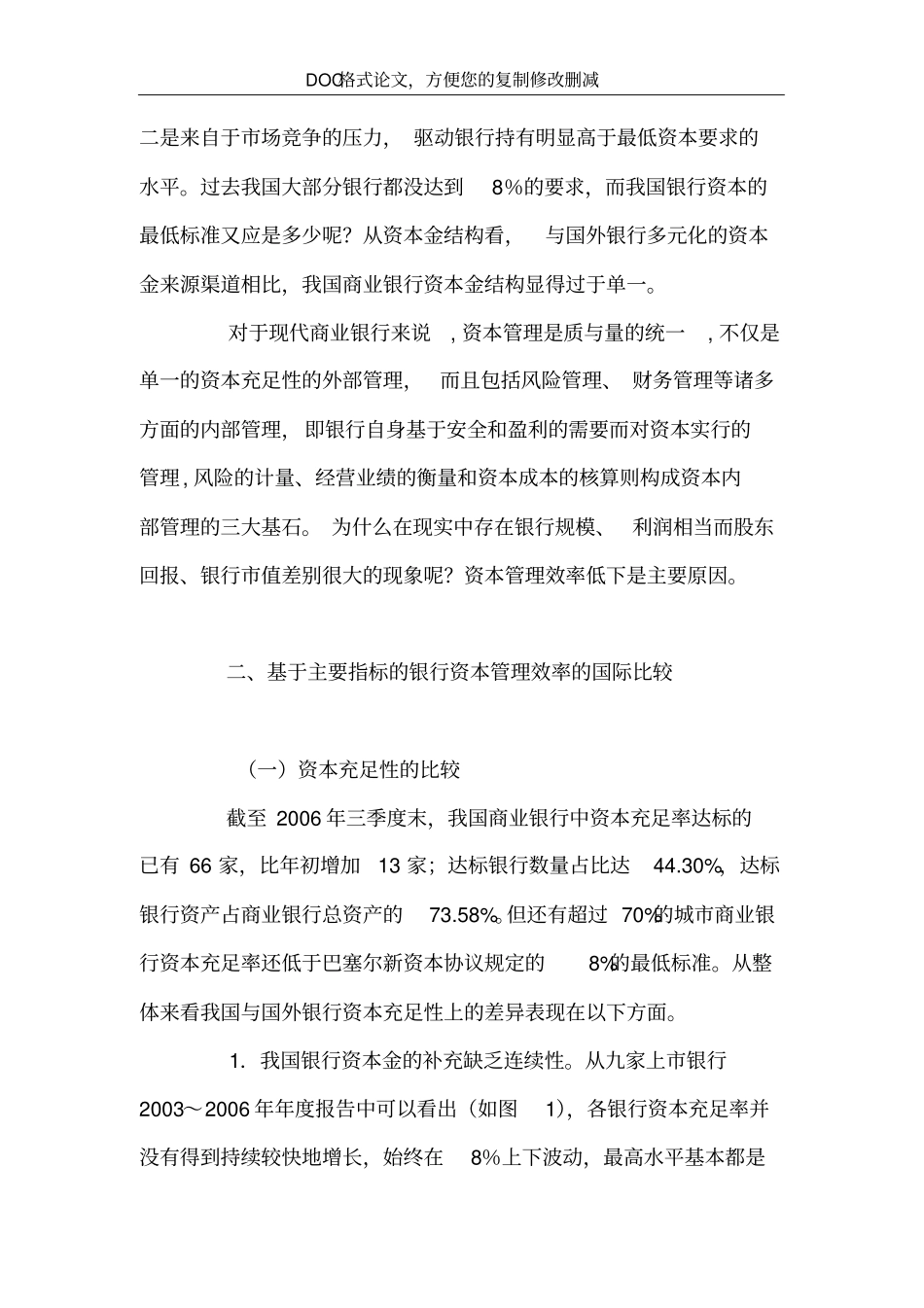 提升我国银行资本管理效率的路径选择_第3页