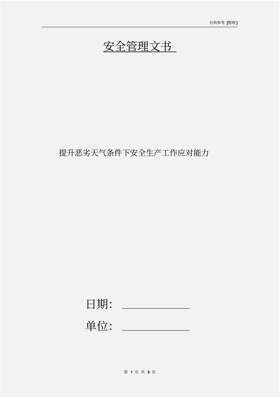 提升恶劣天气条件下安全生产工作应对能力_第1页