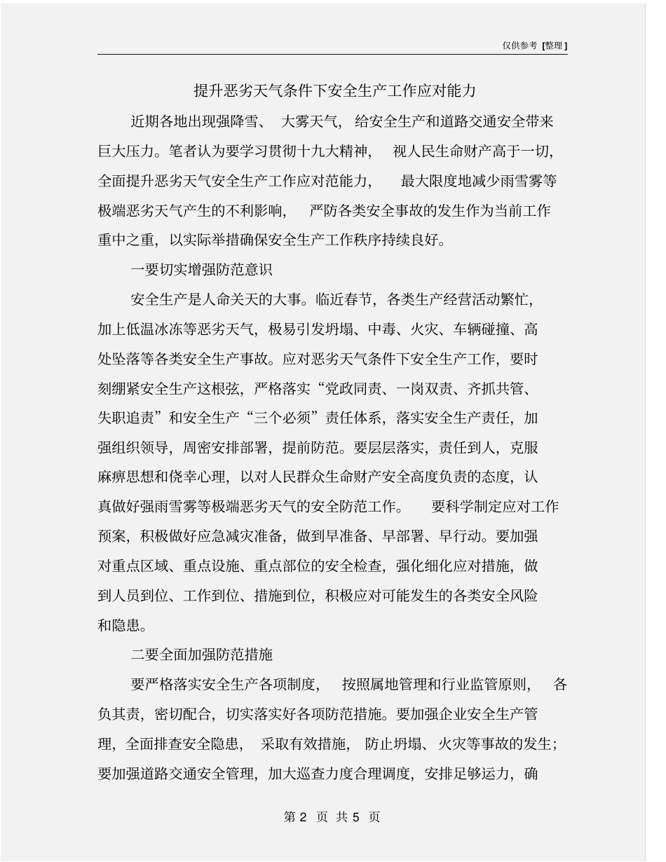 提升恶劣天气条件下安全生产工作应对能力_第2页