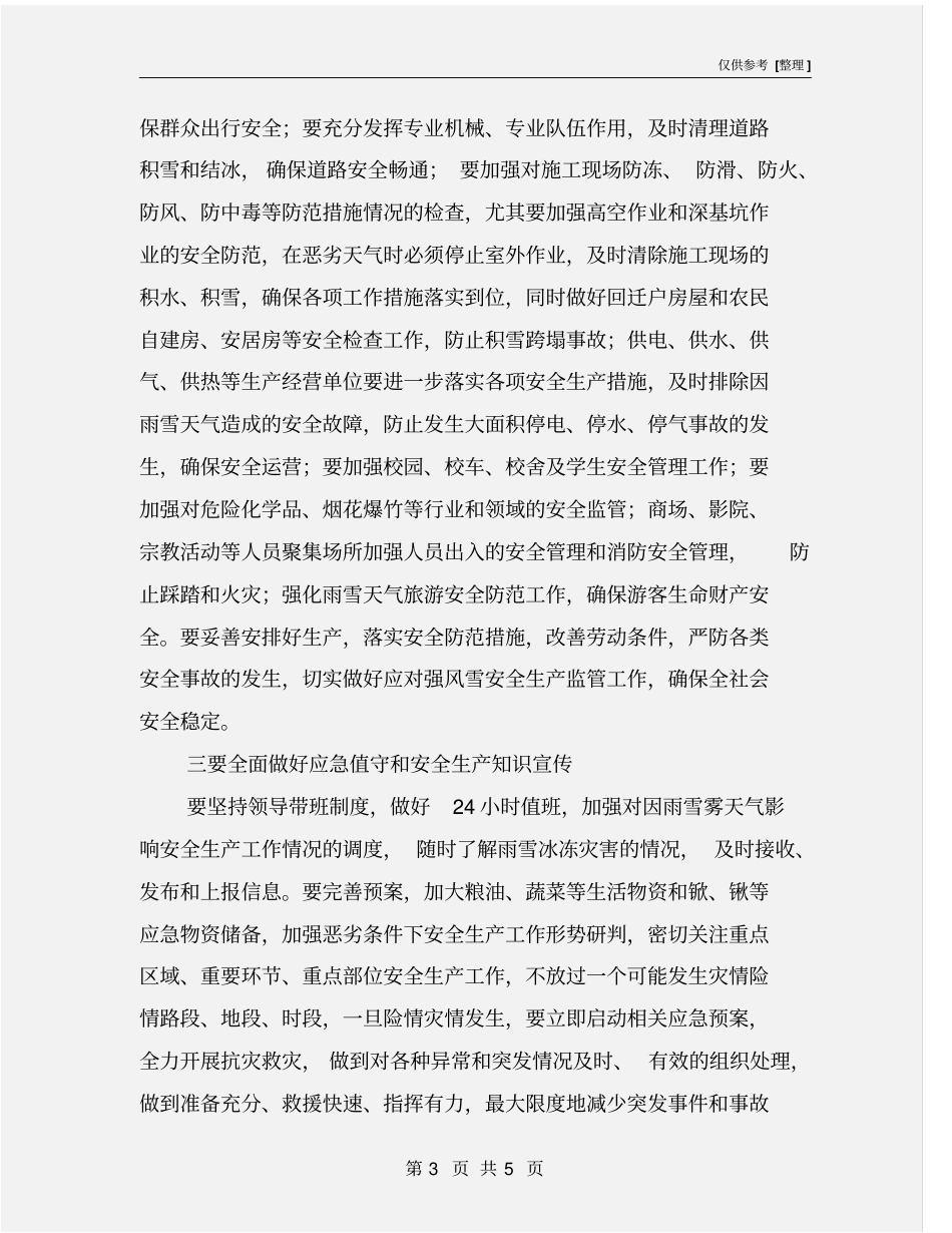 提升恶劣天气条件下安全生产工作应对能力_第3页