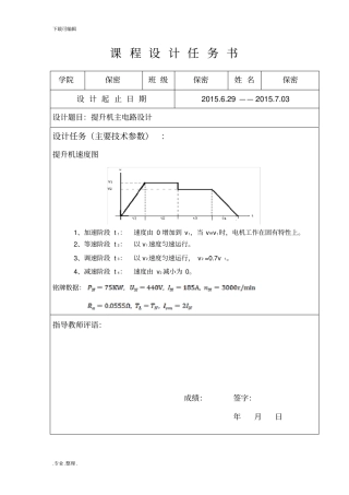 提升机主电路设计课程设计报告书