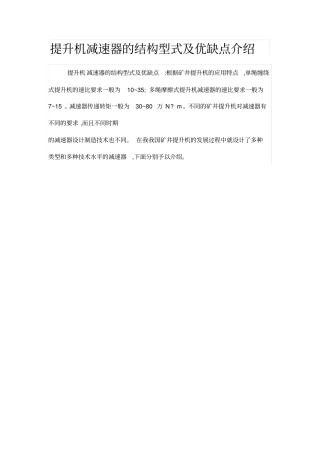 提升机减速器的结构型式及优缺点介绍