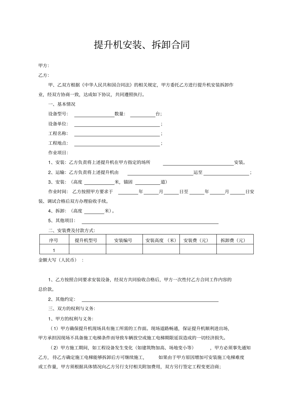 提升机安装拆卸合同_第1页