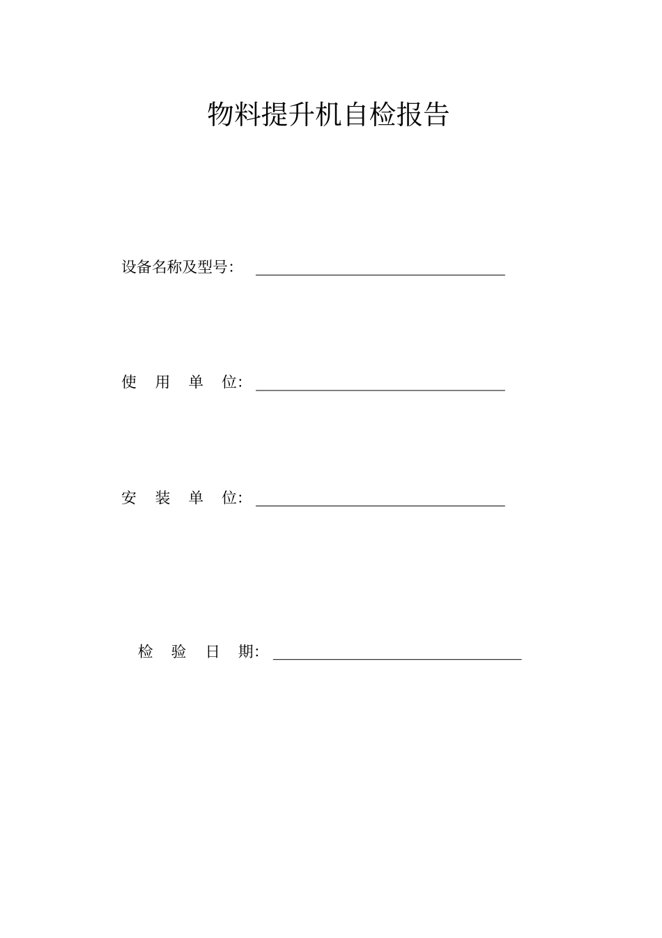 提升机安装拆卸合同_第3页