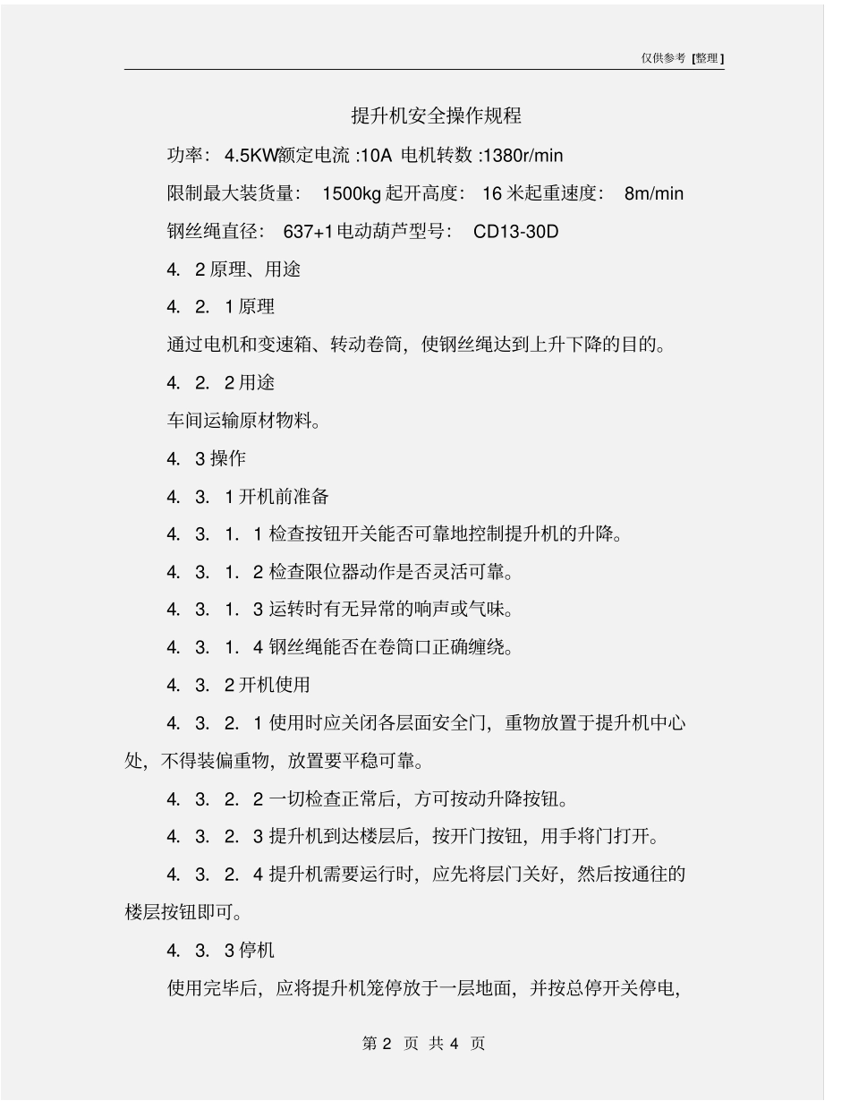 提升机安全操作规程_第2页
