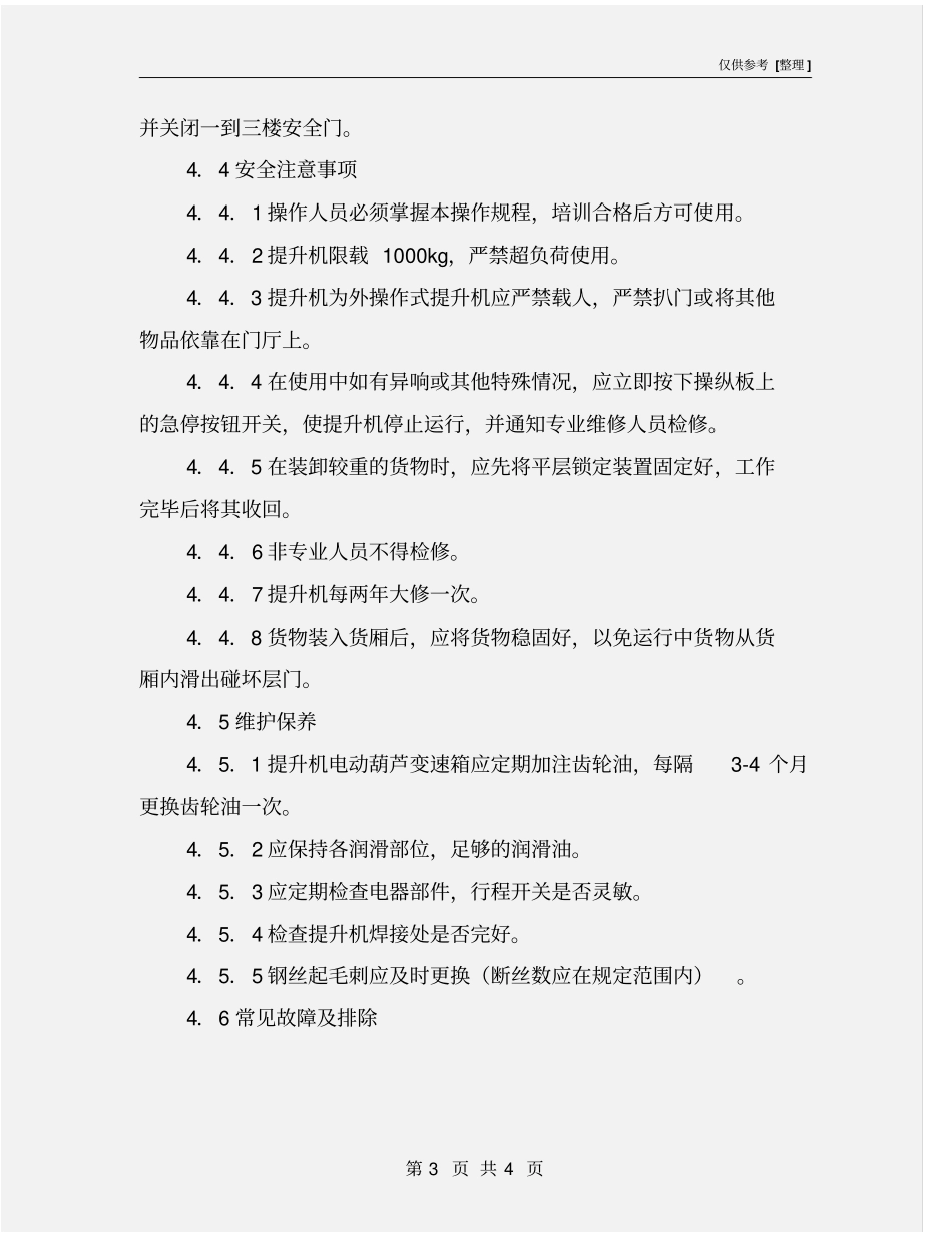 提升机安全操作规程_第3页