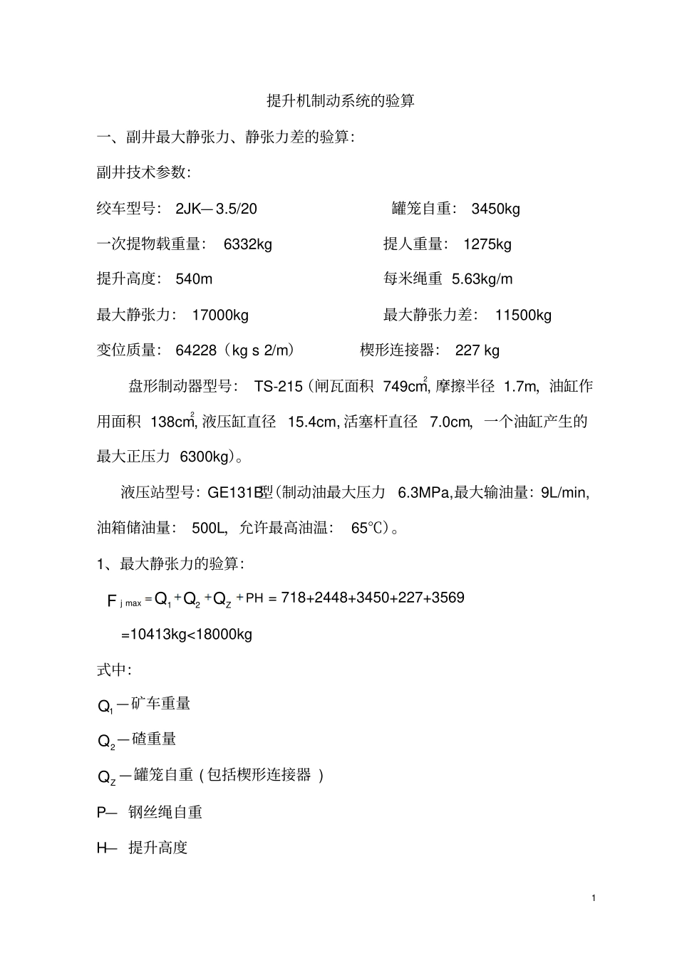 提升机制动系统计算_第1页