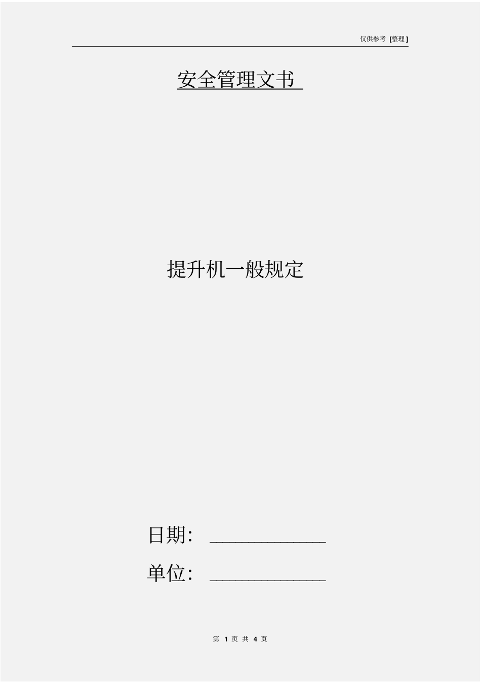 提升机一般规定_第1页