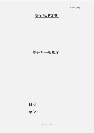 提升机一般规定