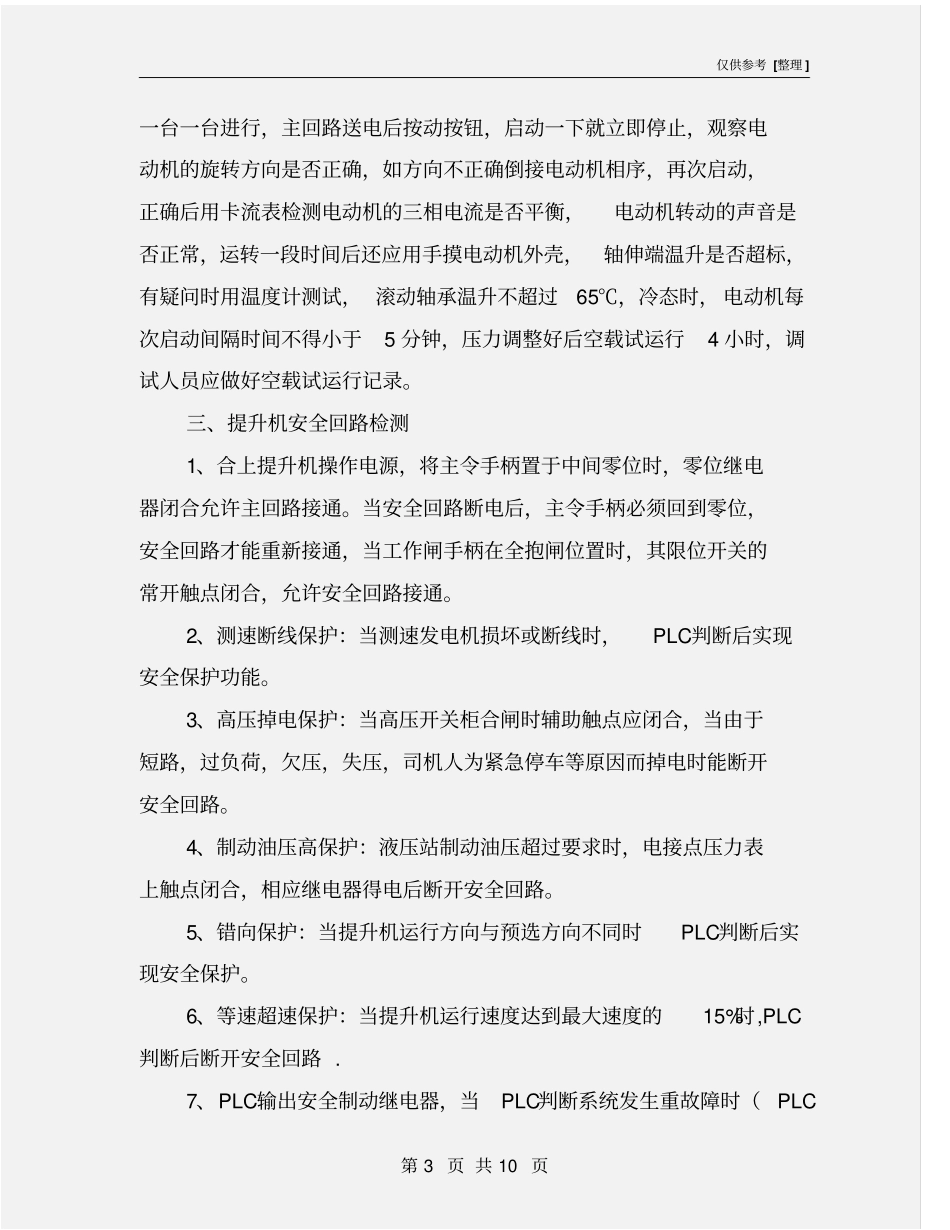 提升机试运行安全技术措施_第3页