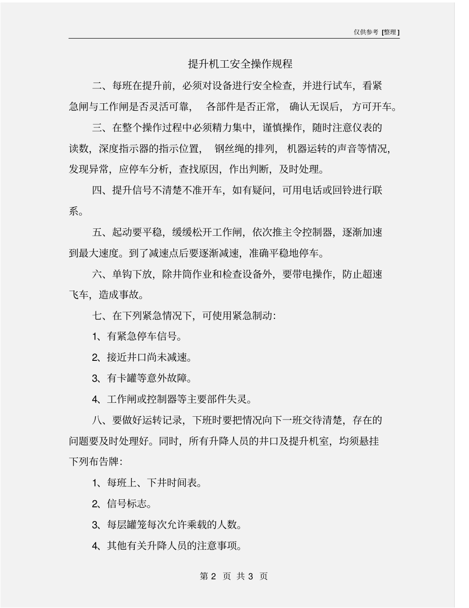 提升机工安全操作规程_第2页