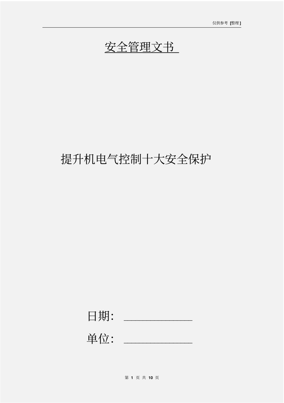 提升机电气控制十大安全保护_第1页