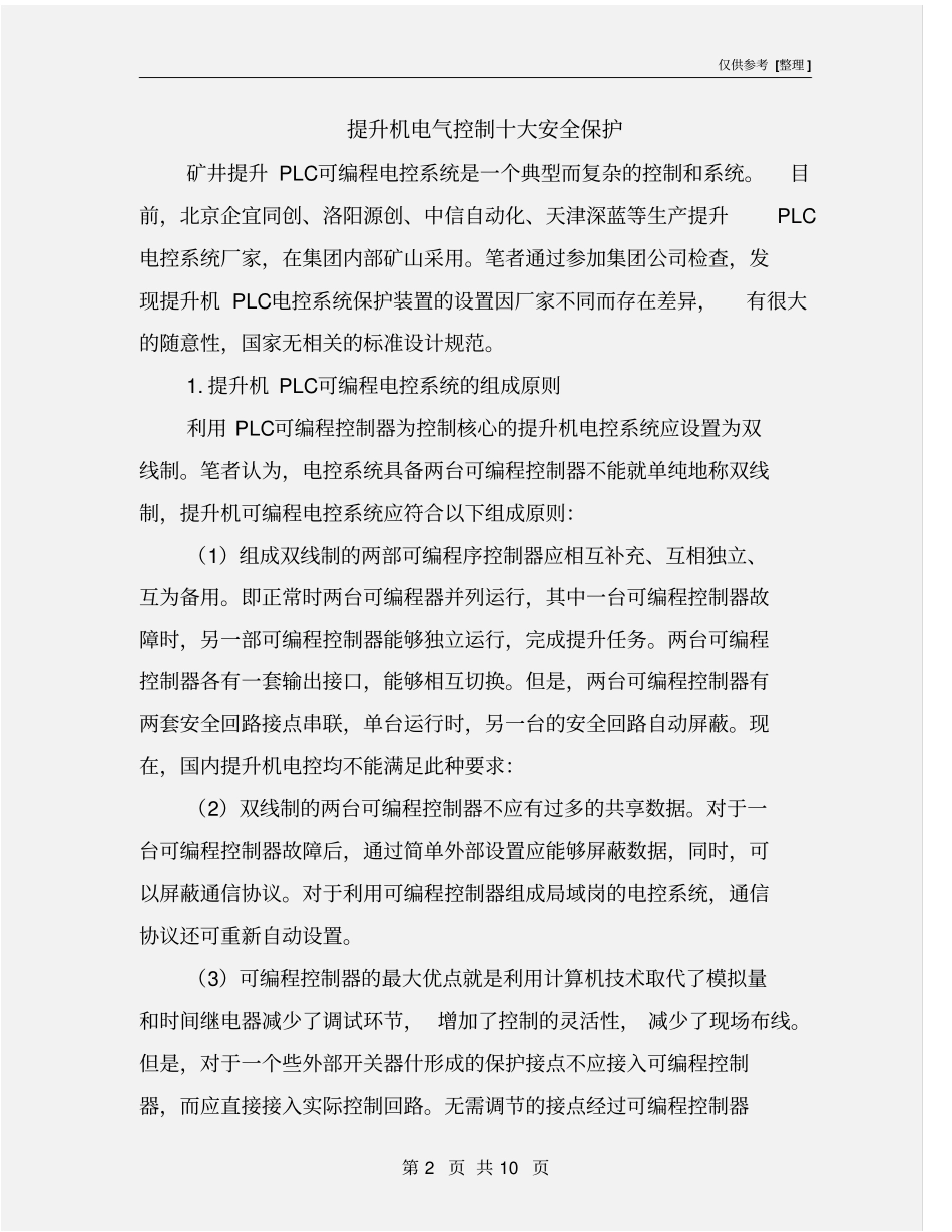 提升机电气控制十大安全保护_第2页