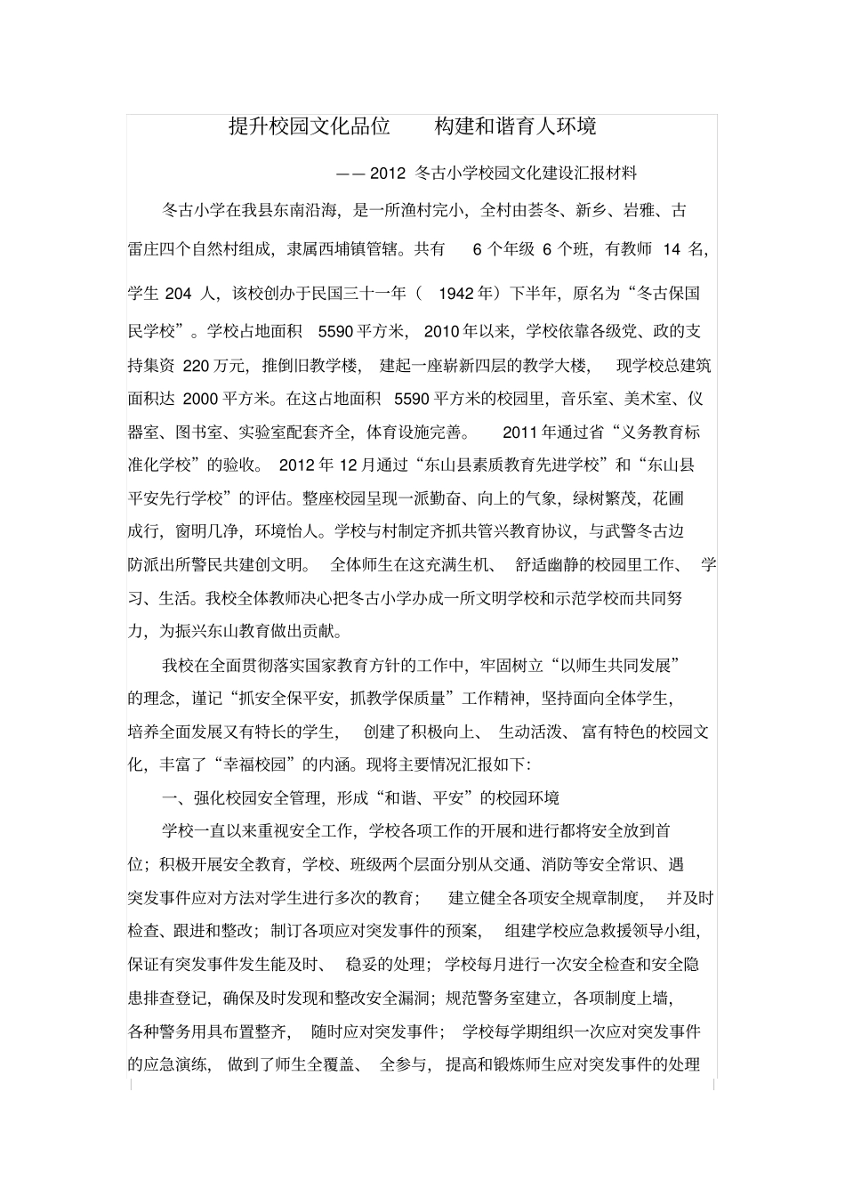 提升校园文化品位构建与谐育人环1_第1页