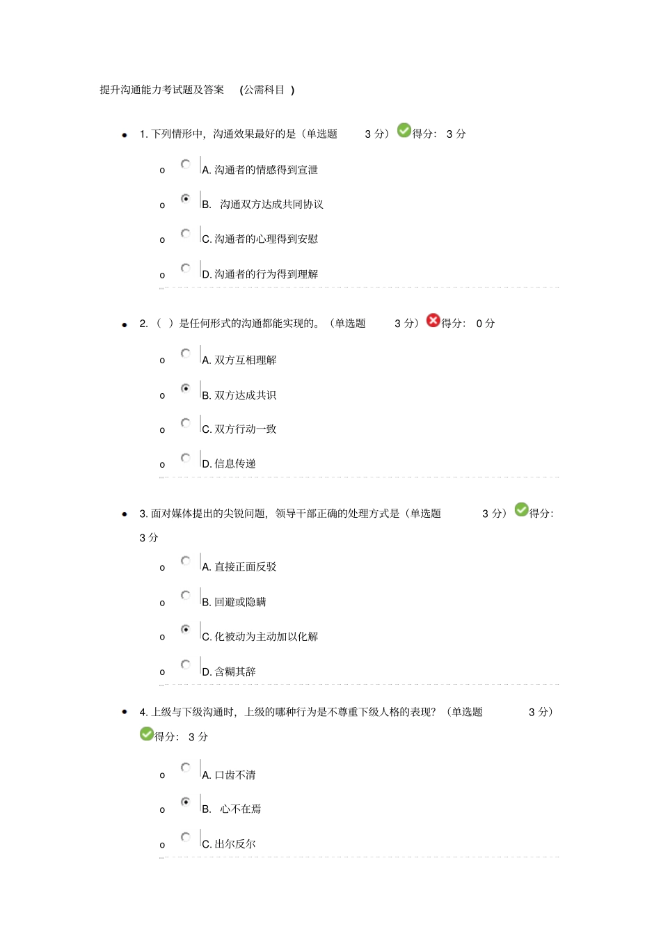 提升沟通能力考试题及答案分析_第1页