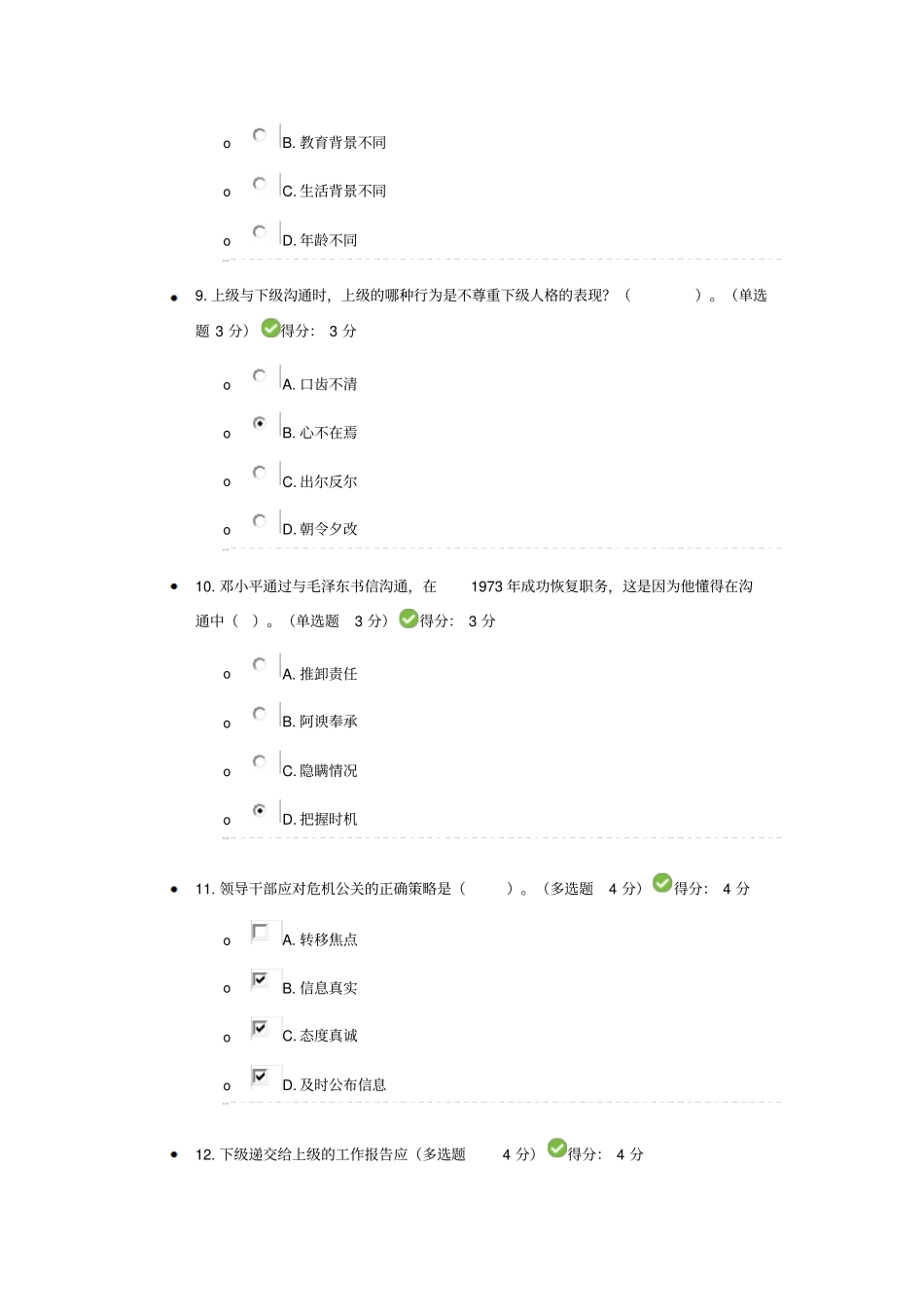 提升沟通能力考试题及答案分析_第3页