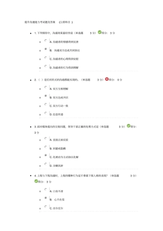 提升沟通能力考试题及答案分析
