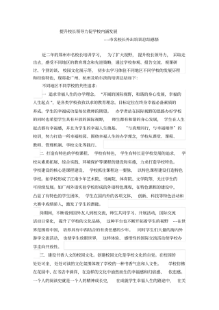 提升校长领导力促学校内涵发展