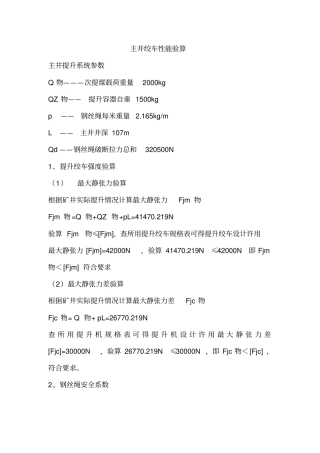 提升系统最大静张力及最大静张力差
