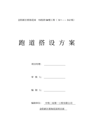 提升机跑道搭设方案方案
