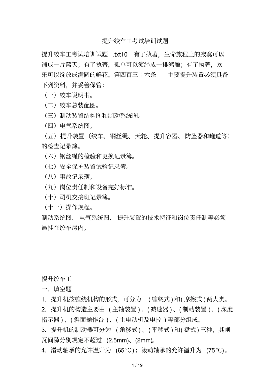 提升绞车工考试培训考试_第1页