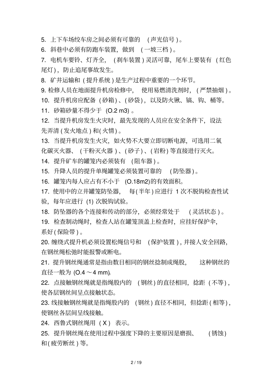 提升绞车工考试培训考试_第2页