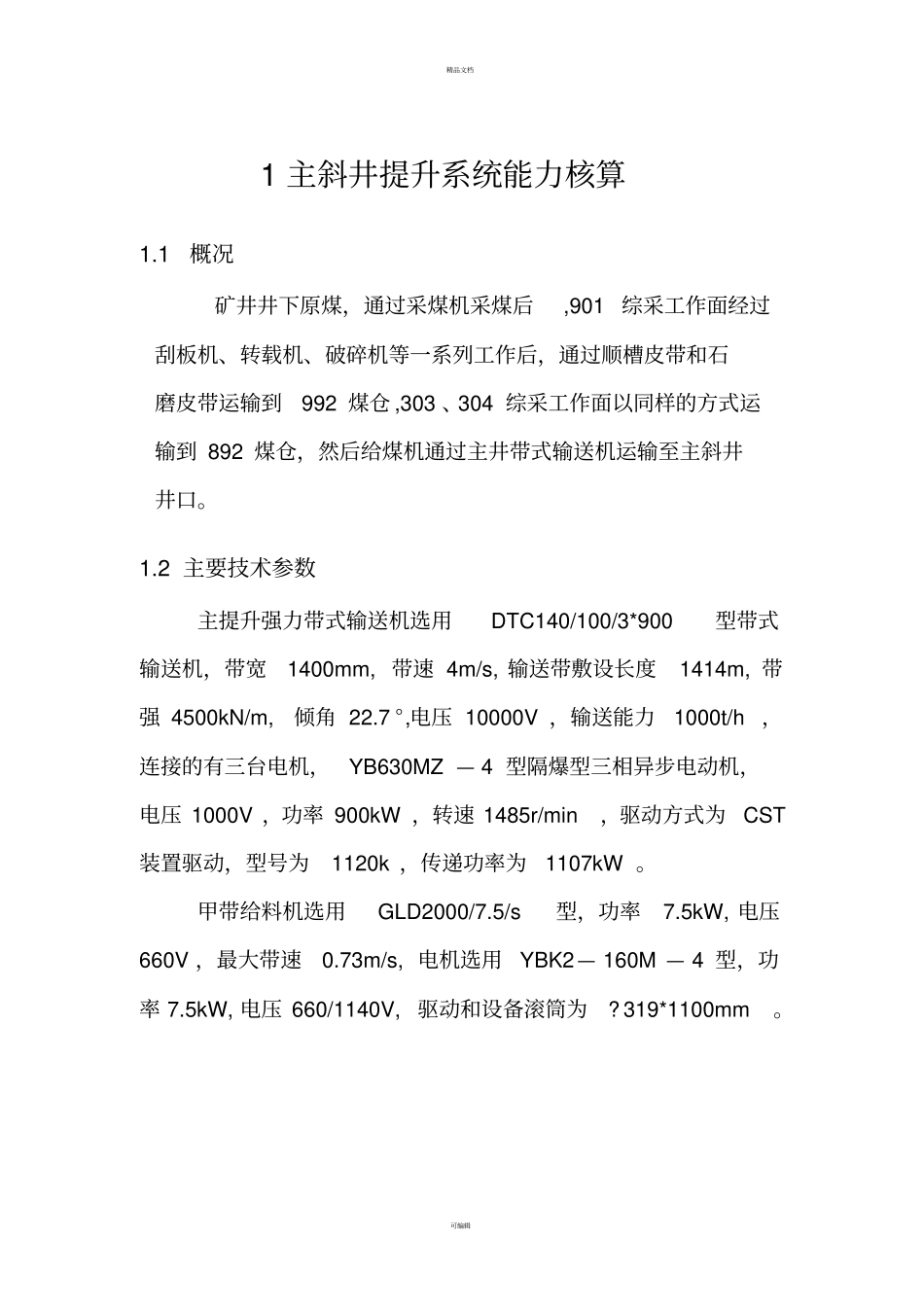 提升能力核算_第1页