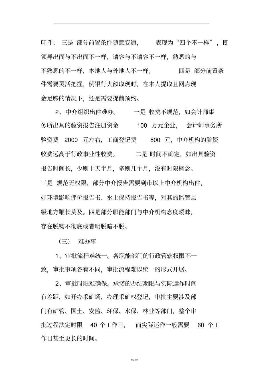 提升行政审批效能的几点思考_第2页