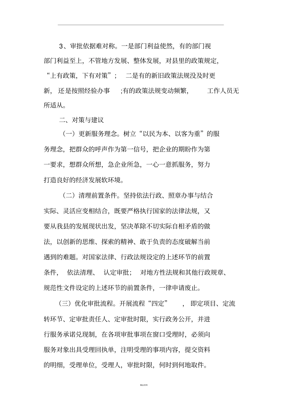 提升行政审批效能的几点思考_第3页