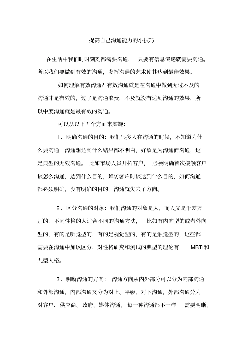 提升自己沟通能力的小技巧_第1页