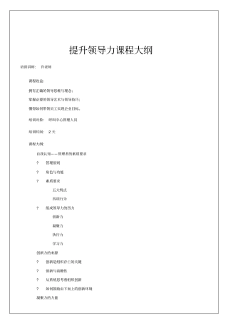 提升领导力课程大纲