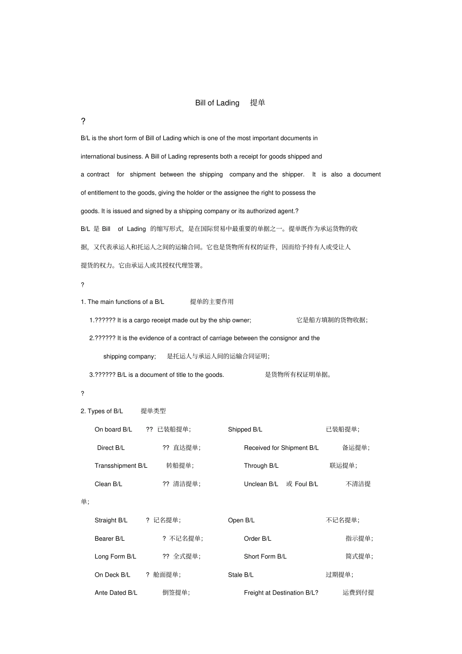 提单billoflading样本及内容解析_第1页