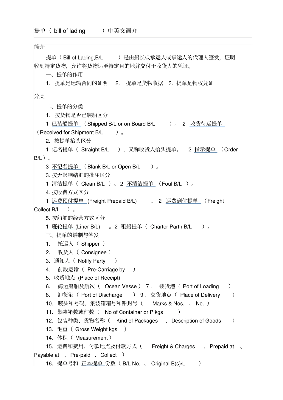 提单中英文简介_第1页