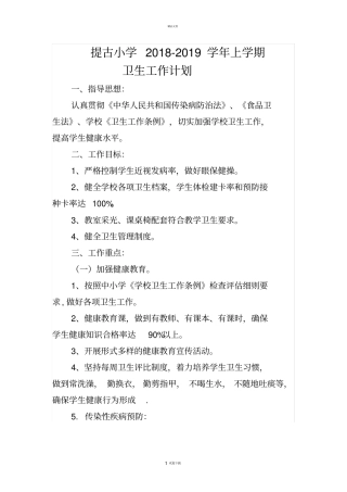 提古小学2018--2019学年上学期卫生工作计划
